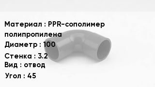 Отвод полипропиленовый PPR-сополимер полипропилена 100х3.2 отвод Угол:45